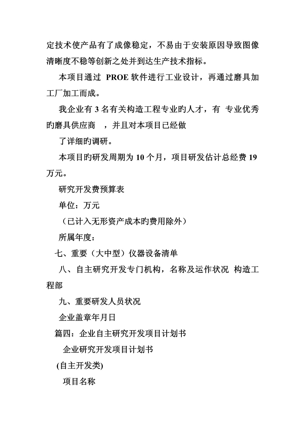 自主委托合作研究開發(fā)項(xiàng)目計(jì)劃書與研究開發(fā)費(fèi)預(yù)算（軟件開發(fā)方向）